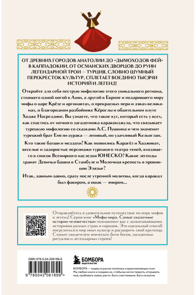 : Турецкие мифы