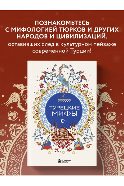 : Турецкие мифы