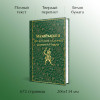 Владимир Эрман, Эдуард Темкин: Махабхарата. Три великих сказания Древней Индии