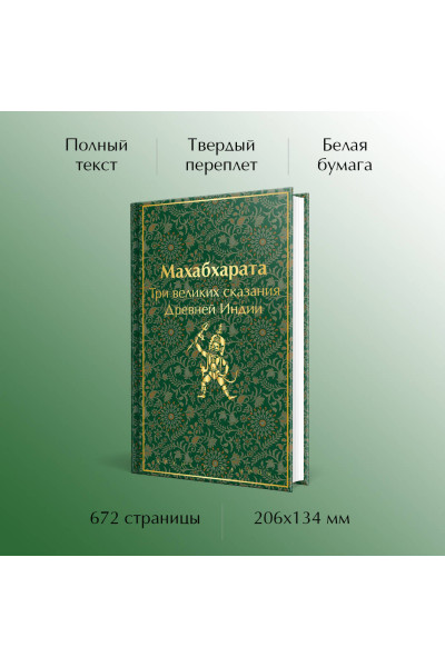 Владимир Эрман, Эдуард Темкин: Махабхарата. Три великих сказания Древней Индии