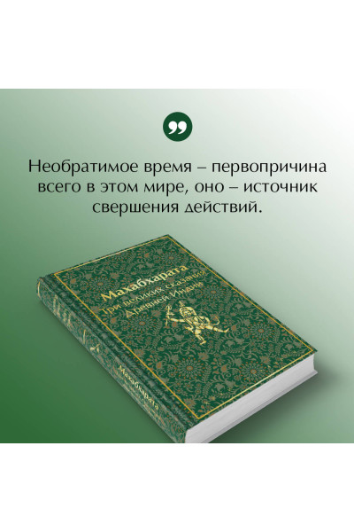 Владимир Эрман, Эдуард Темкин: Махабхарата. Три великих сказания Древней Индии