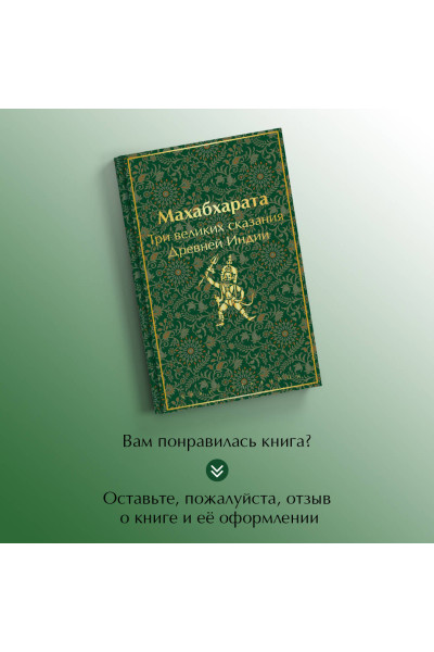 Владимир Эрман, Эдуард Темкин: Махабхарата. Три великих сказания Древней Индии