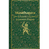 Владимир Эрман, Эдуард Темкин: Махабхарата. Три великих сказания Древней Индии