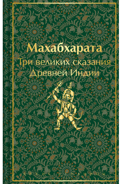 Владимир Эрман, Эдуард Темкин: Махабхарата. Три великих сказания Древней Индии