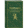 Владимир Эрман, Эдуард Темкин: Махабхарата. Три великих сказания Древней Индии