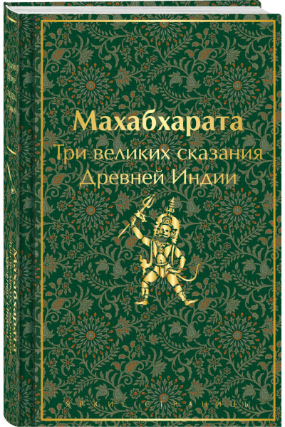 Владимир Эрман, Эдуард Темкин: Махабхарата. Три великих сказания Древней Индии