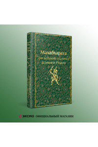 Махабхарата. Три великих сказания Древней Индии