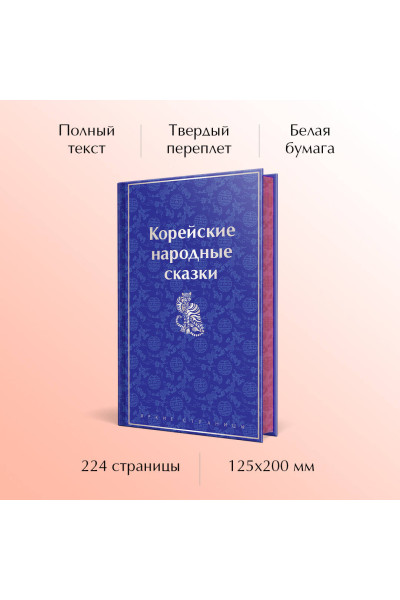 Николай Гарин-Михайловский: Корейские народные сказки
