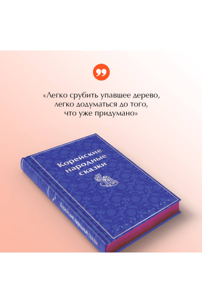 Николай Гарин-Михайловский: Корейские народные сказки