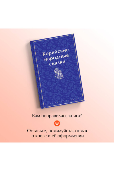 Николай Гарин-Михайловский: Корейские народные сказки