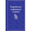 Николай Гарин-Михайловский: Корейские народные сказки