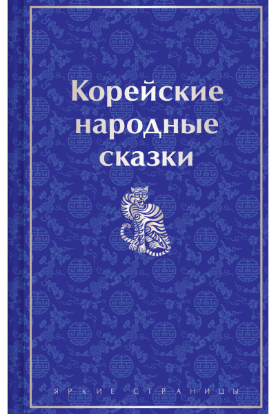 Николай Гарин-Михайловский: Корейские народные сказки