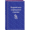Николай Гарин-Михайловский: Корейские народные сказки