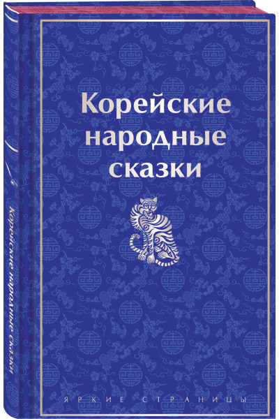 Николай Гарин-Михайловский: Корейские народные сказки