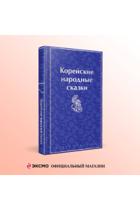 Корейские народные сказки