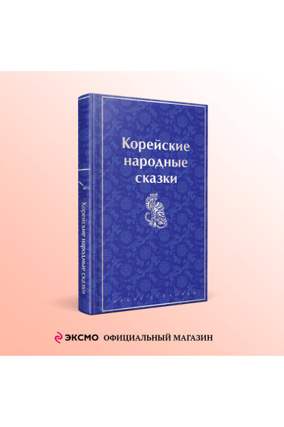 Николай Гарин-Михайловский: Корейские народные сказки