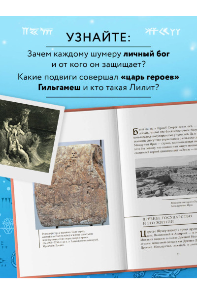 : Мифы шумеров