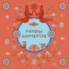 : Мифы шумеров