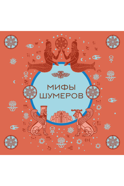 : Мифы шумеров
