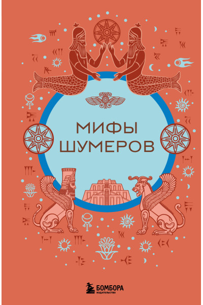 : Мифы шумеров