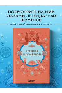 Мифы шумеров
