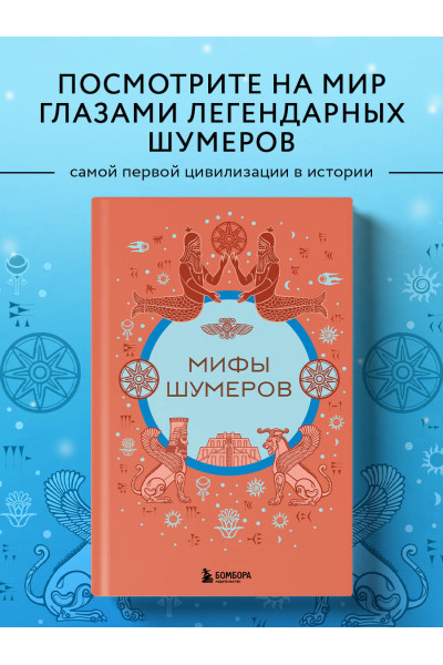 : Мифы шумеров