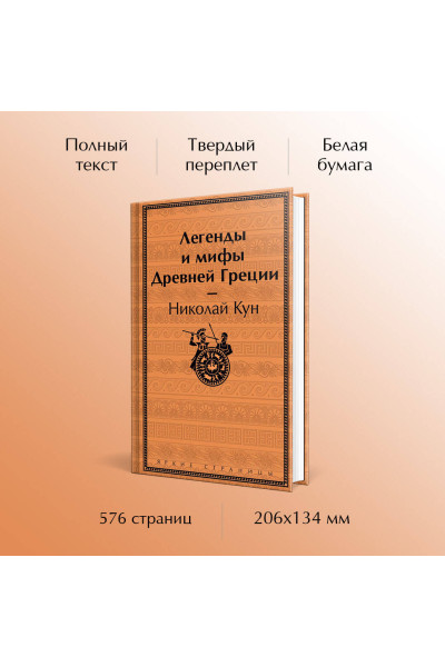 Николай Кун: Легенды и мифы Древней Греции