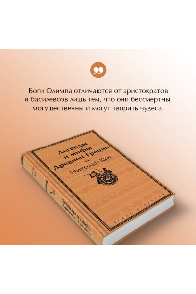 Николай Кун: Легенды и мифы Древней Греции