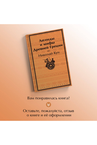 Николай Кун: Легенды и мифы Древней Греции
