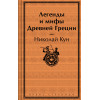 Николай Кун: Легенды и мифы Древней Греции