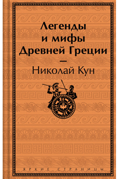 Николай Кун: Легенды и мифы Древней Греции