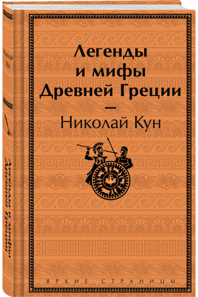 Николай Кун: Легенды и мифы Древней Греции