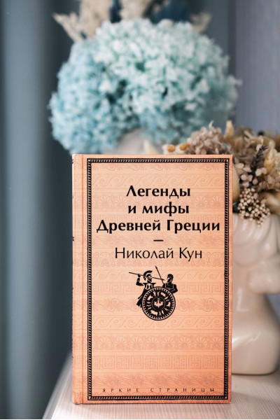 Николай Кун: Легенды и мифы Древней Греции