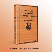 Легенды и мифы Древней Греции