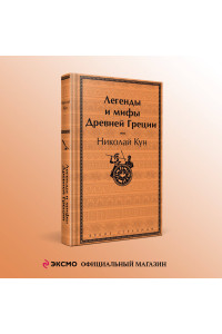 Легенды и мифы Древней Греции