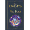 Иван Ефремов: Час Быка