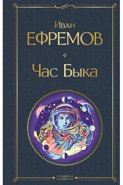 Иван Ефремов: Час Быка