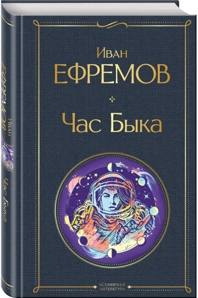 Иван Ефремов: Час Быка