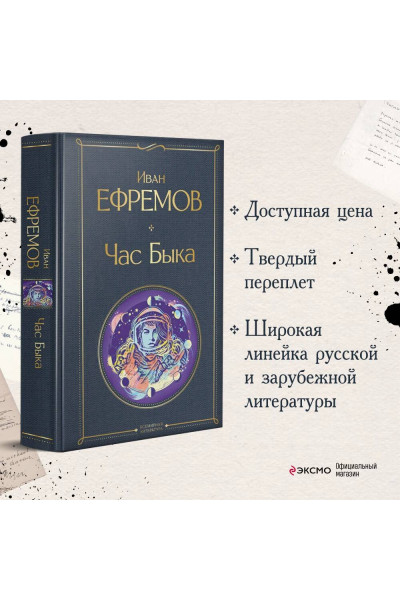 Иван Ефремов: Час Быка