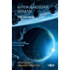 Лю Цысинь: Блуждающая Земля