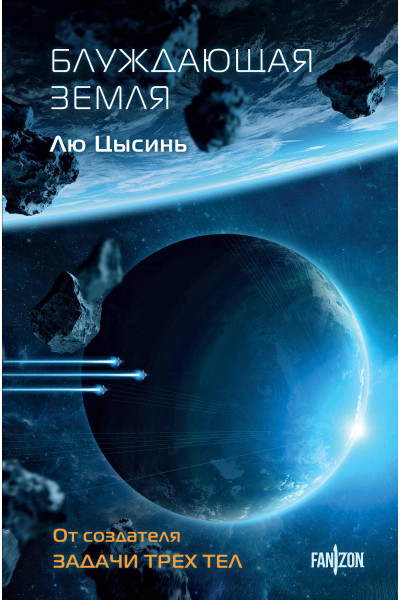 Лю Цысинь: Блуждающая Земля