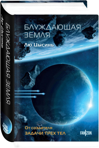 Лю Цысинь: Блуждающая Земля