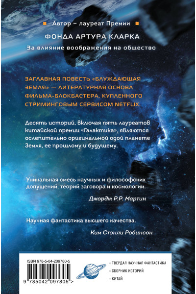 Лю Цысинь: Блуждающая Земля