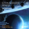 Лю Цысинь: Блуждающая Земля