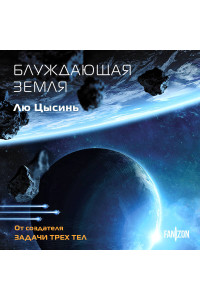 Блуждающая Земля
