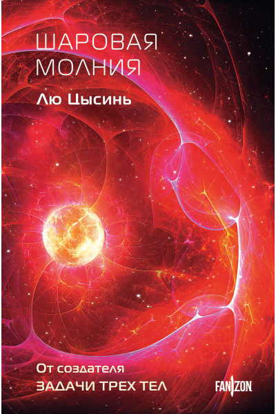Лю Цысинь: Шаровая молния
