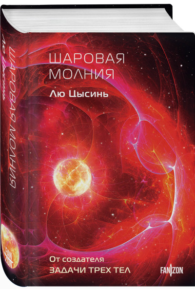 Лю Цысинь: Шаровая молния