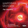 Лю Цысинь: Шаровая молния