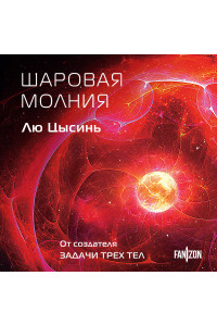 Шаровая молния
