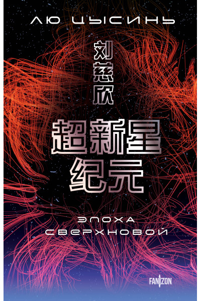 Лю Цысинь: Эпоха сверхновой